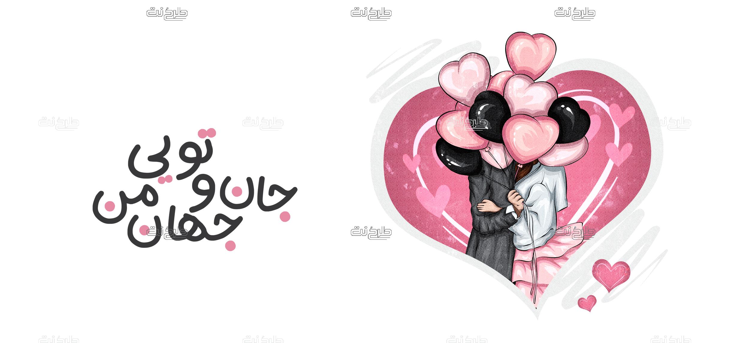 دانلود طرح لایه باز لیوان عاشقانه با متن"جان و جهان من تویی"