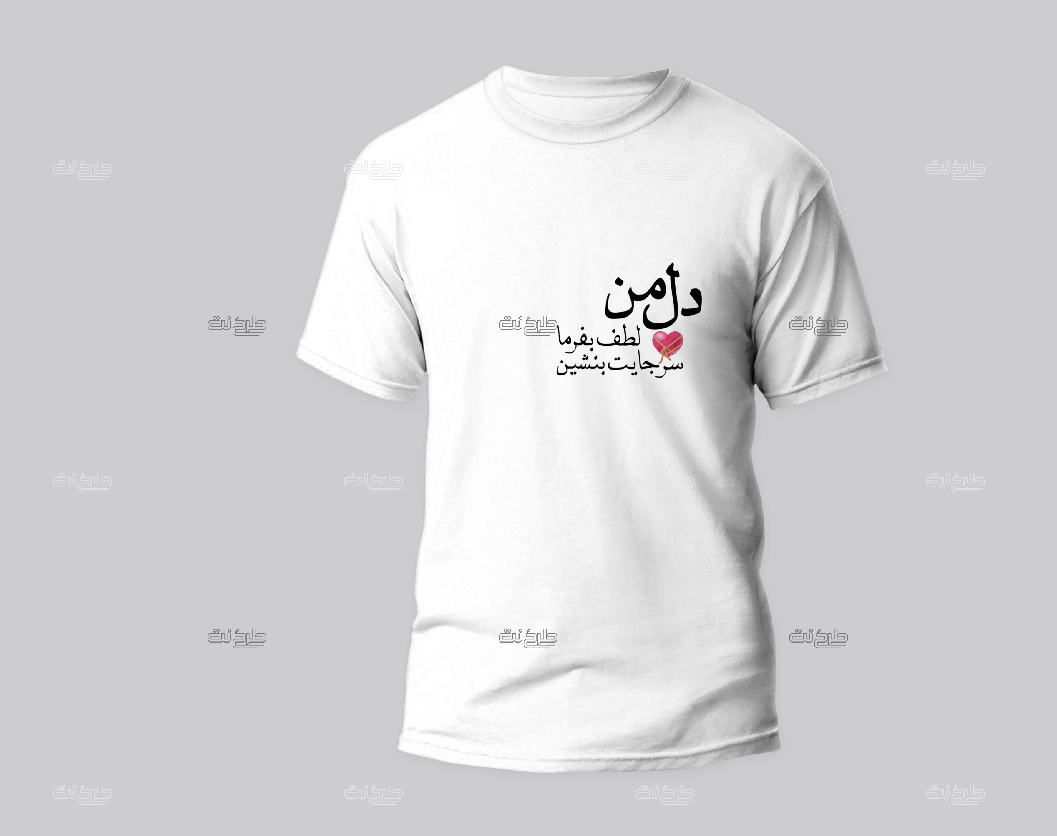 دانلود طرح لایه باز تیشرت با متن "دل من لطف بفرما سر جایت بنشین"