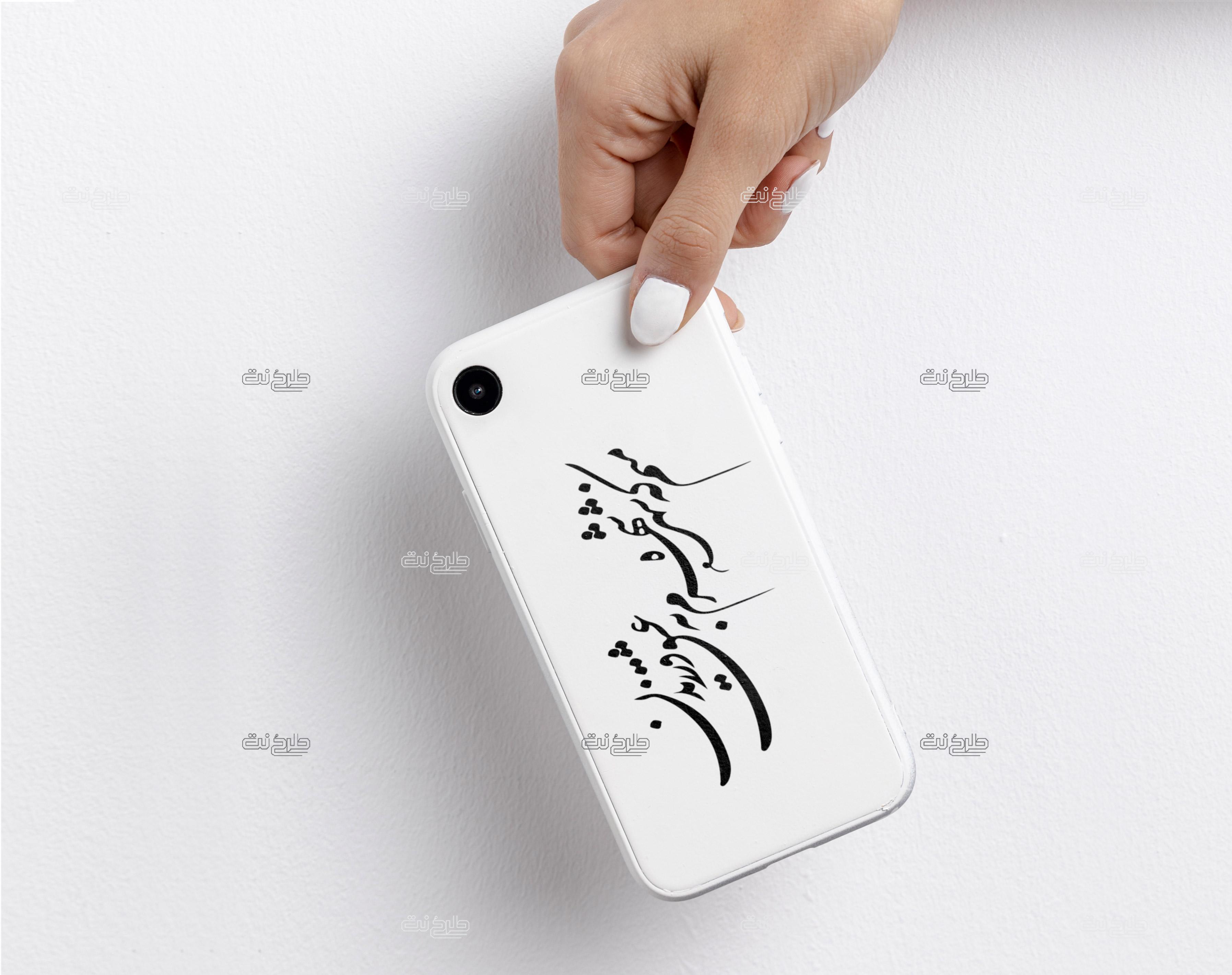 دانلود طرح لایه باز کاور موبایل با متن منم که شهره شهرم به عشق ورزیدن