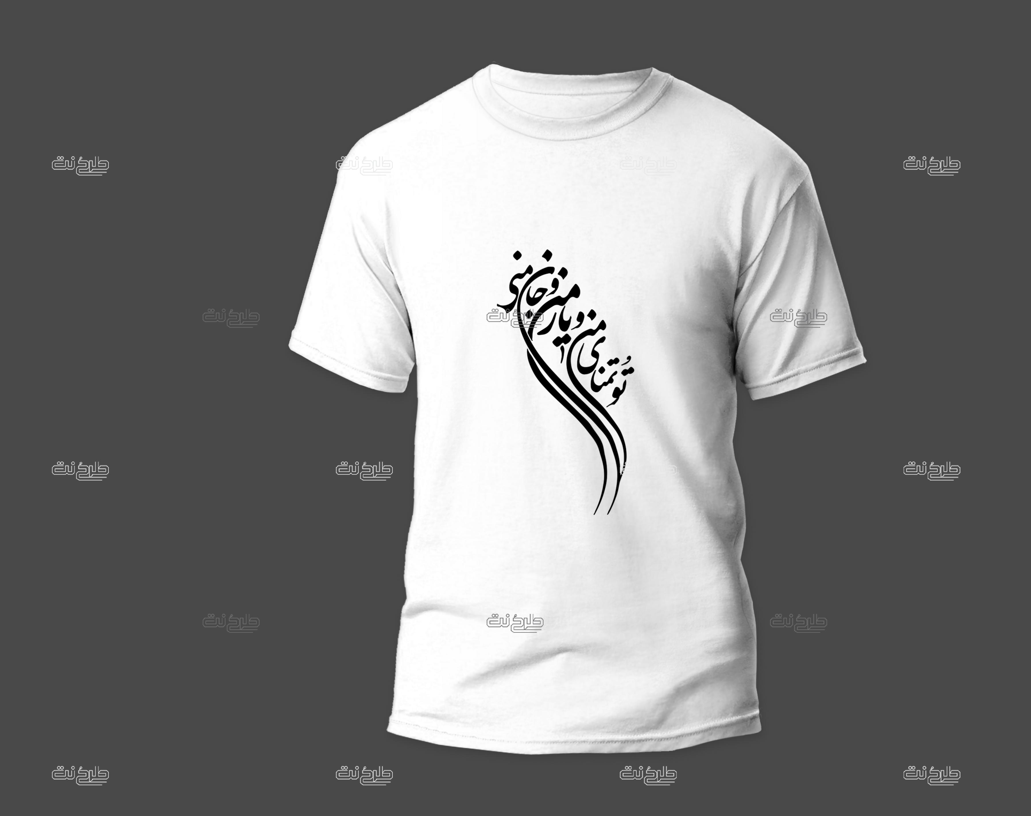 دانلود طرح لایه باز تیشرت با متن تو تمنای من و یار من و جان منی