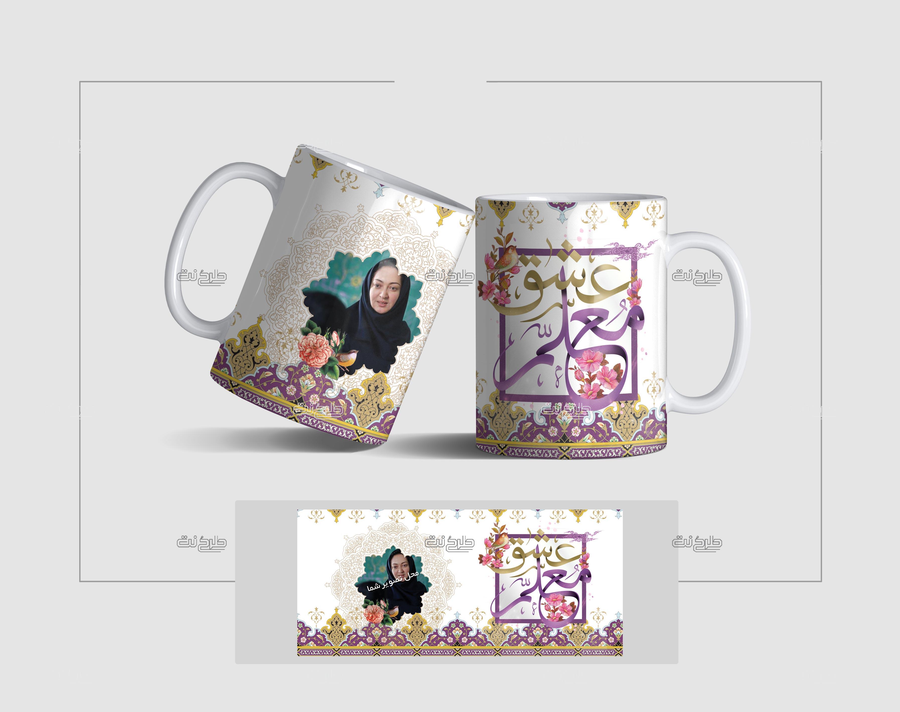 دانلود طرح لایه باز ماگ روز معلم با متن معلم عشق