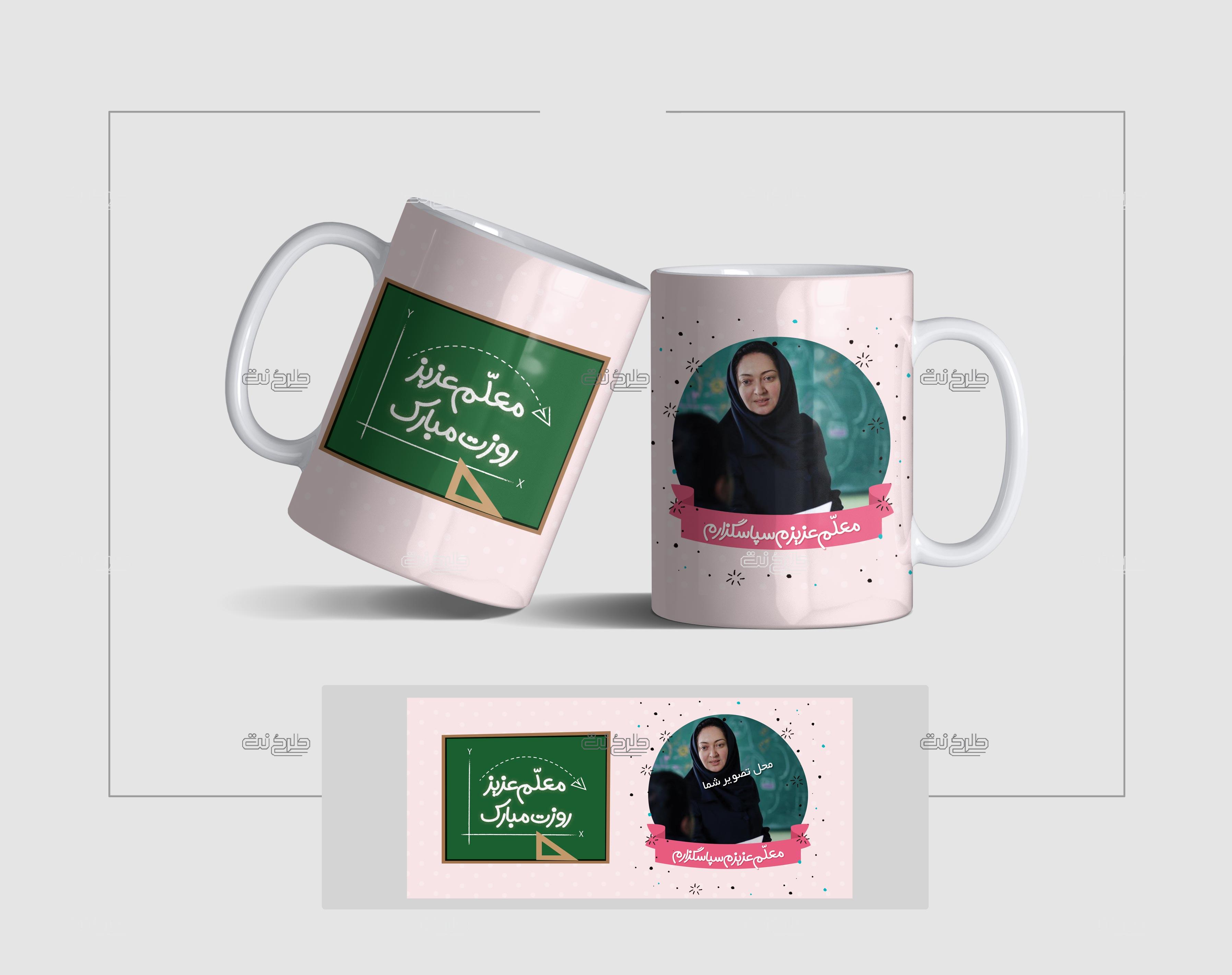 دانلود طرح لایه باز ماگ روز معلم با متن معلم عزیز روزت مبارک