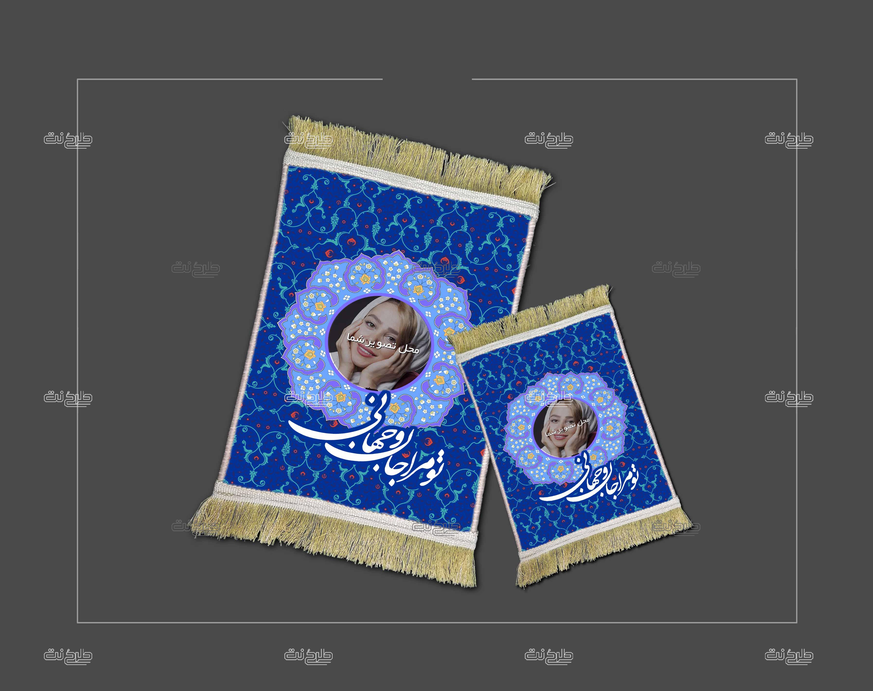 دانلود طرح لایه باز قالیچه با متن تو مرا جان و جهانی