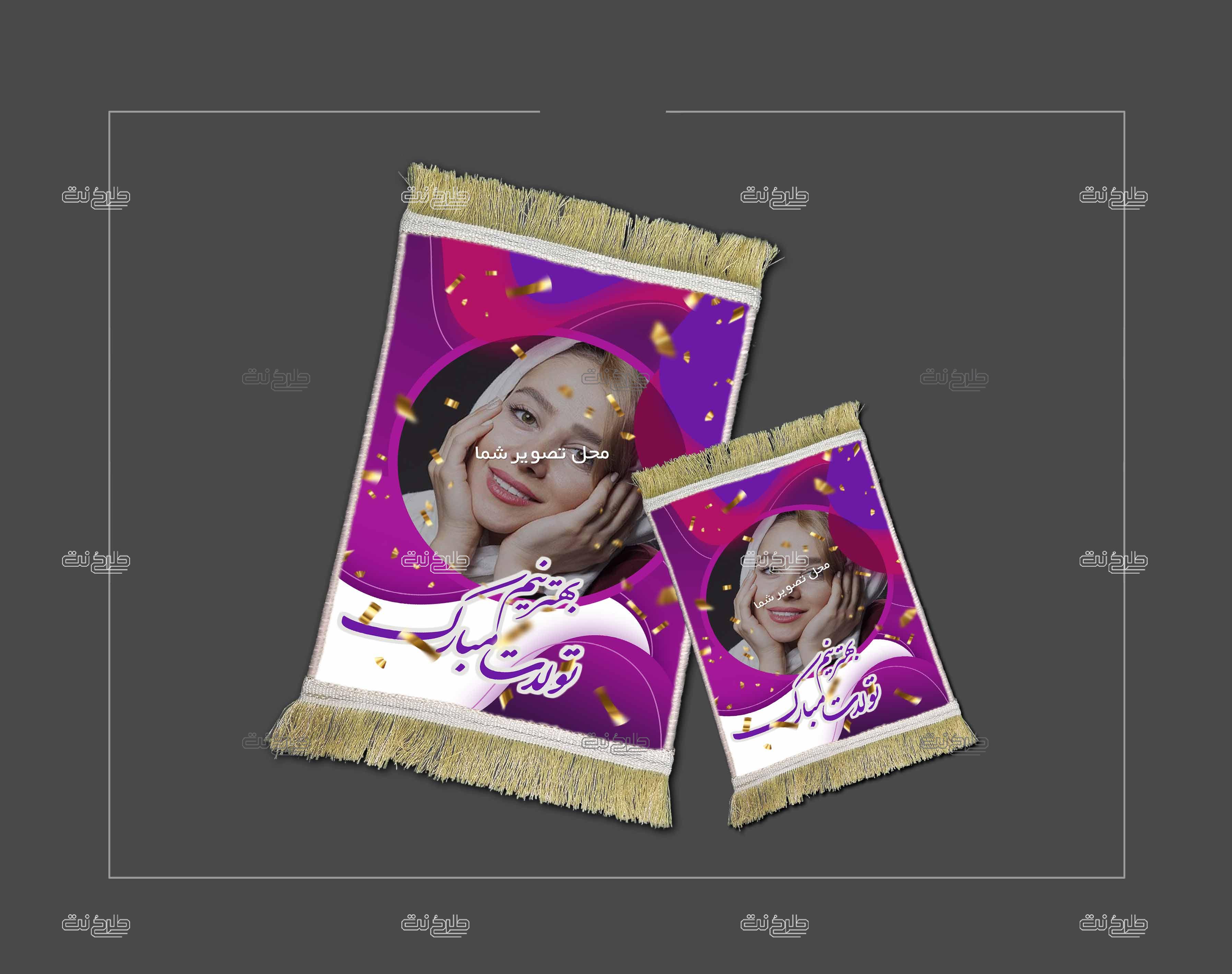 دانلود طرح لایه باز قالیچه تولد با متن بهترینم تولدت مبارک