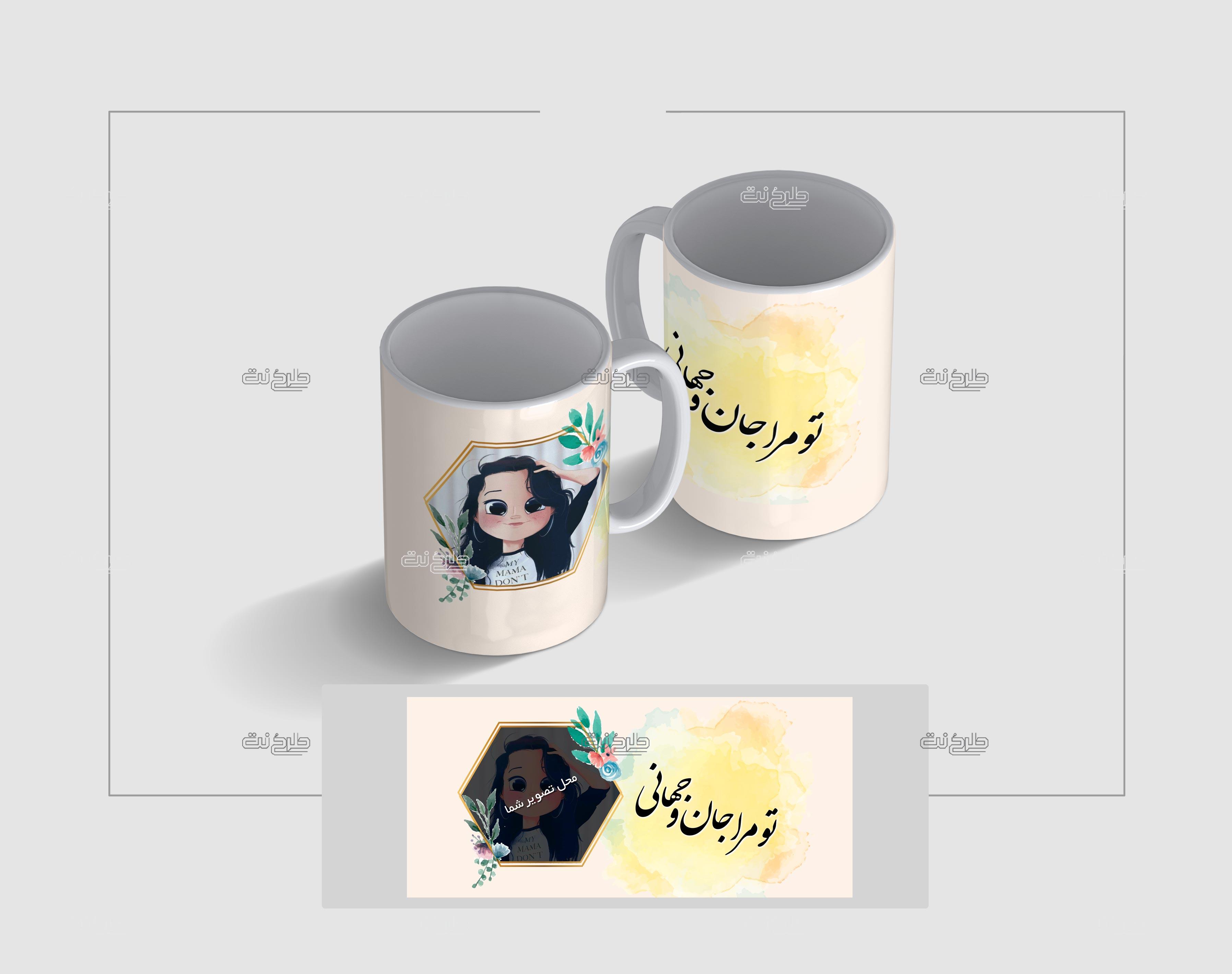 دانلود طرح لایه باز ماگ عشق با متن تو مرا جان و جهانی