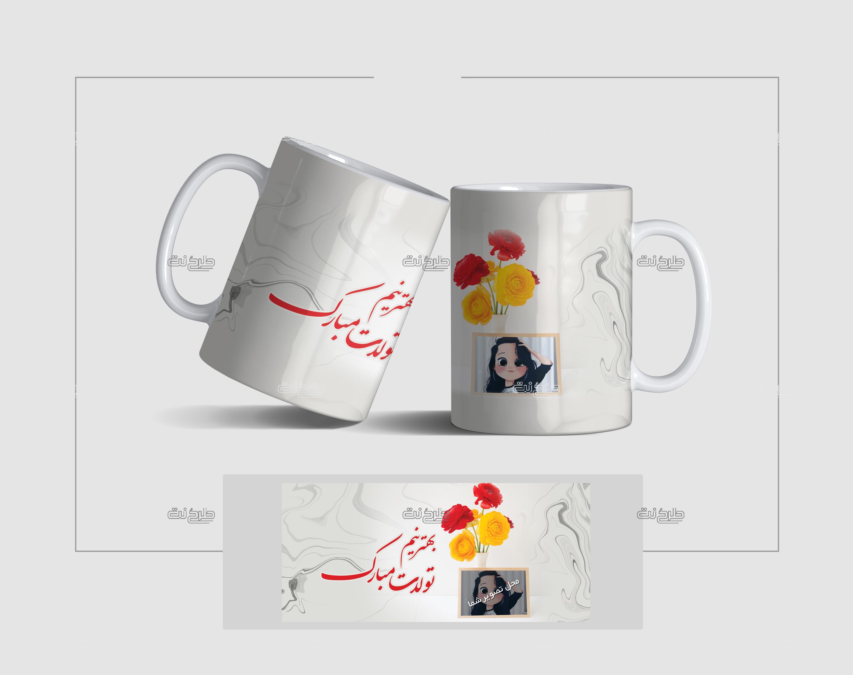 دانلود طرح لایه باز ماگ ماه تولد با متن بهترینم تولدت مبارک