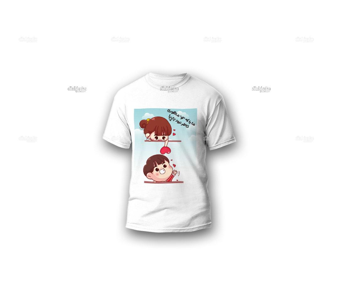 دانلود طرح لایه باز تیشرت عاشقانه با متن "ما را که تو منظوری، خاطر نرود جایی"