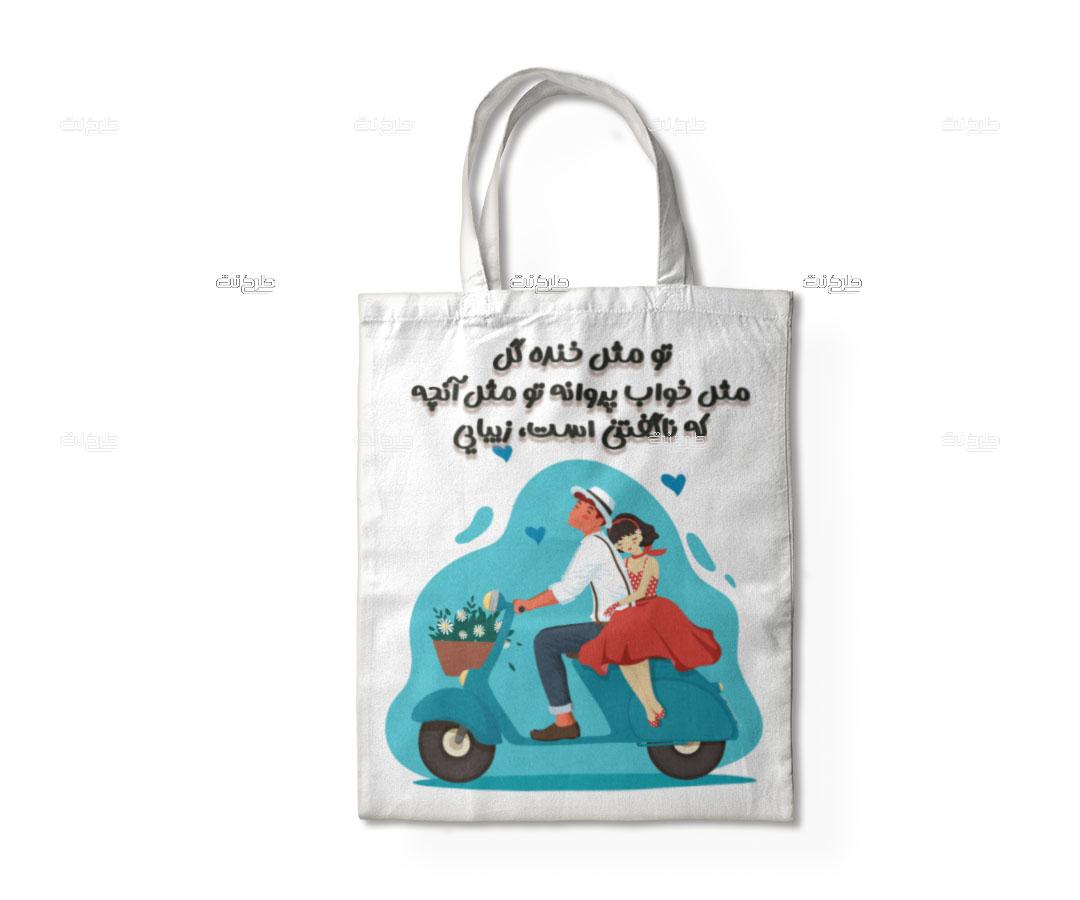 دانلود طرح لایه باز ساک دستی عشق با متن تو مثل خنده گل مثل خواب پروانه تو مثل آنچه که ناگفتنی است زیبایی