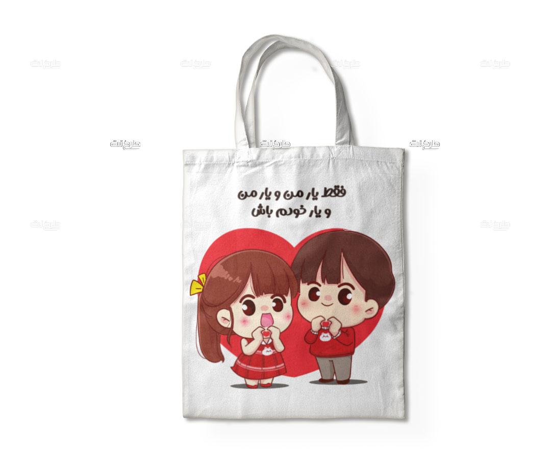 دانلود طرح لایه باز ساک دستی عاشقانه با متن "فقط یار من و یار من و یار خودم باش"