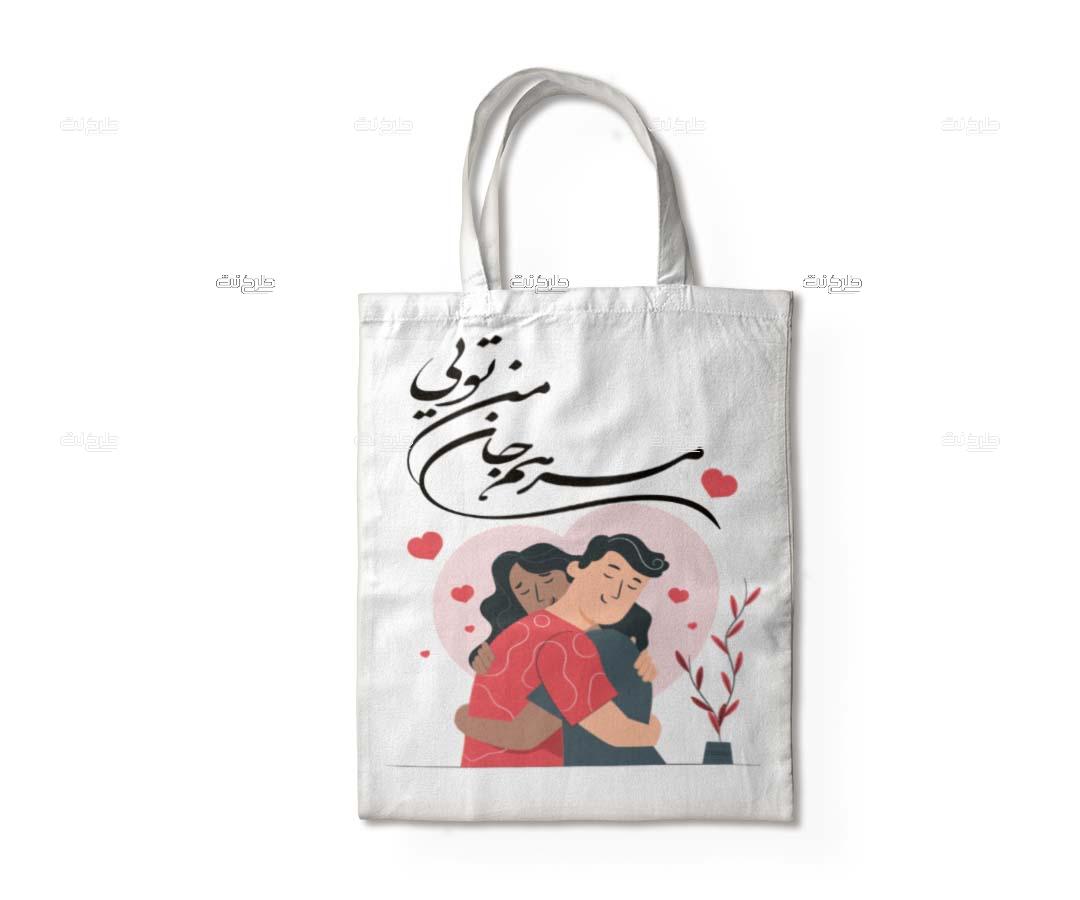 دانلود طرح لایه باز ساک دستی عشق با متن مرهم جان من تویی