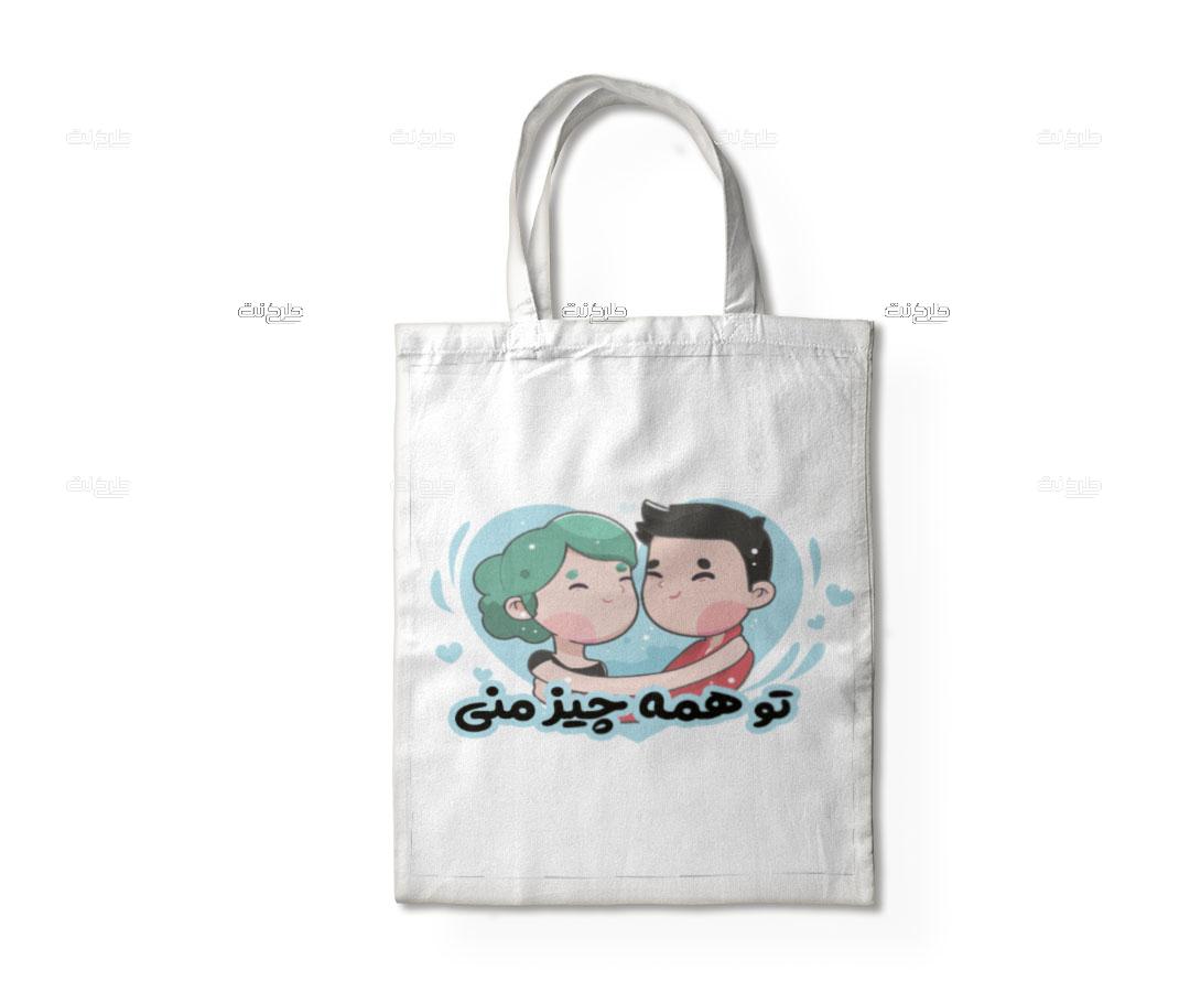 دانلود طرح لایه باز ساک دستی عشق با متن تو همه چیز منی