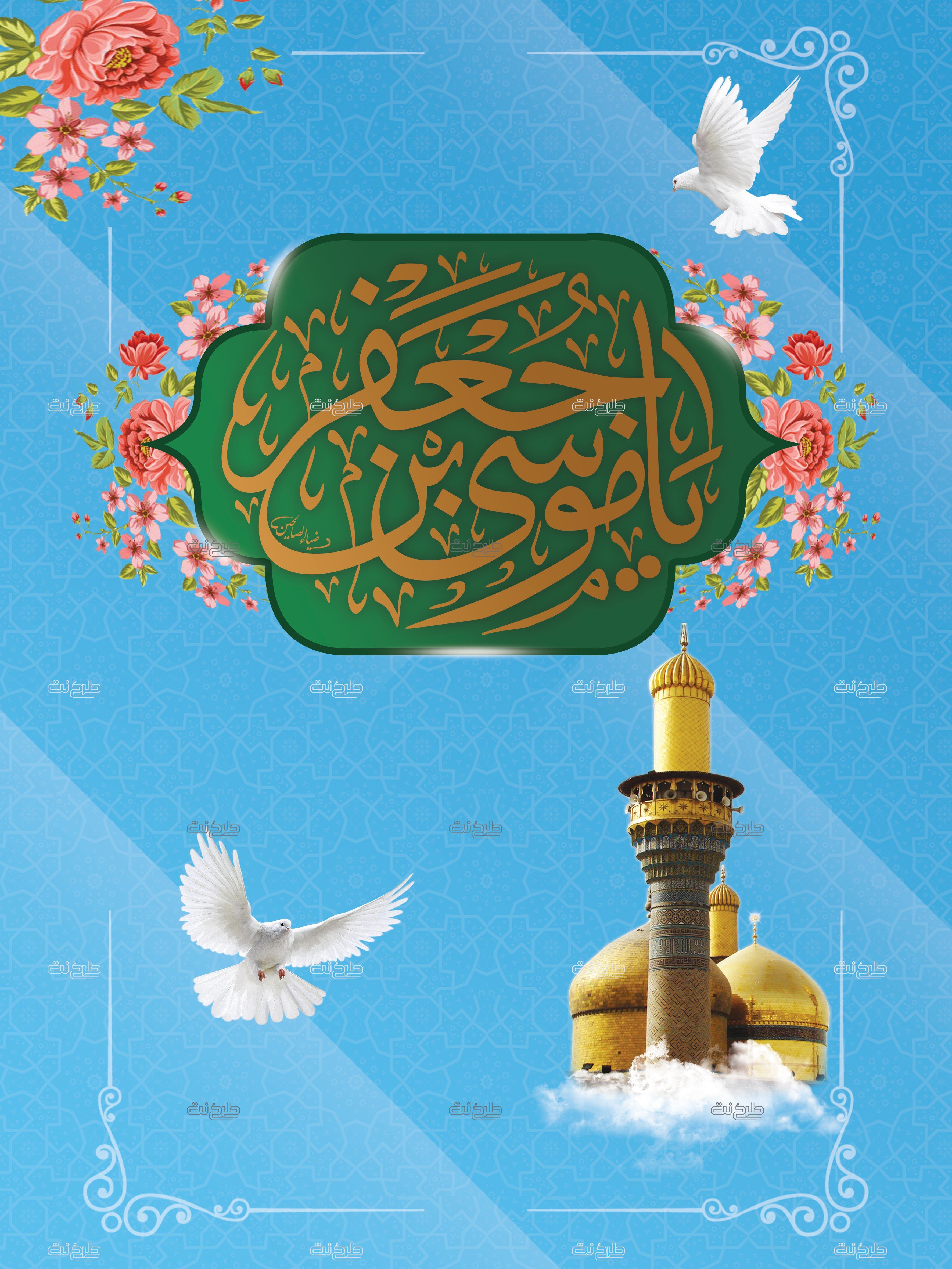 دانلود طرح لایه باز شال تولد امام موسی کاظم (ع) با متن یا موسی ابن جعفر